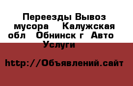 Переезды.Вывоз мусора. - Калужская обл., Обнинск г. Авто » Услуги   